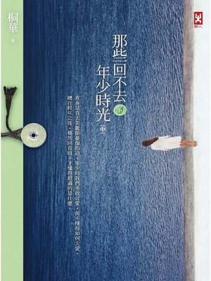 那些回不去的年少時光(中卷) - ebook